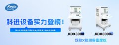 熱烈慶祝南京科進2款產品入選《優(yōu)秀國產醫(yī)療設備產品目錄》