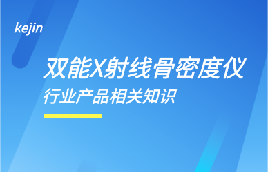 雙能X線骨密度檢測儀 雙能X線骨密度檢測儀廠家