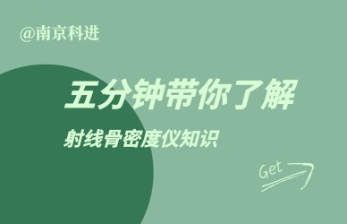 雙能X射線骨密度儀 雙能X射線骨密度儀